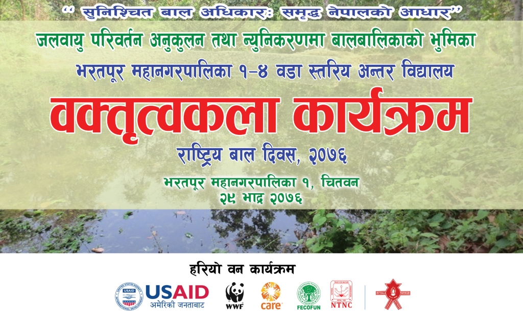 जलवायु परिवर्तनबारे भएको वक्तृत्वकलामा प्रतियोगितामा बगाले पहिलो