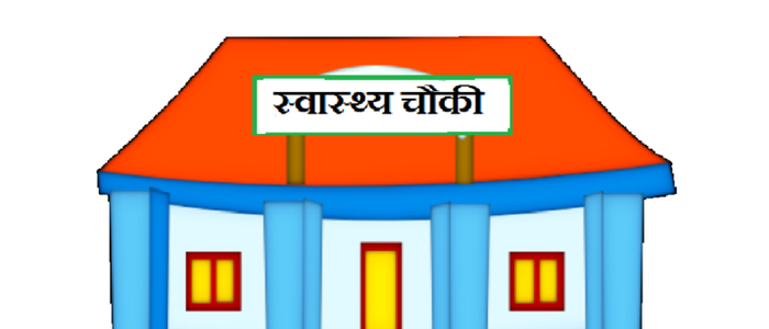 कार्यालय सहयोगीको भरमा स्वास्थ्यचौकी