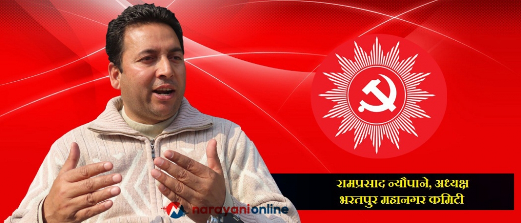 नेकपा भरतपुर महानगर कमिटी देशकै नमुना बन्छः अध्यक्ष न्यौपाने