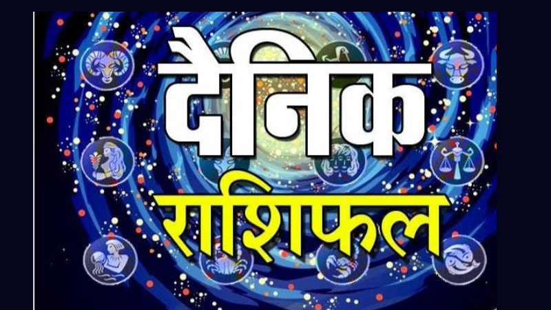 आज २०७७ भदौ ९ गते मंगलबारको दैनिक राशिफल