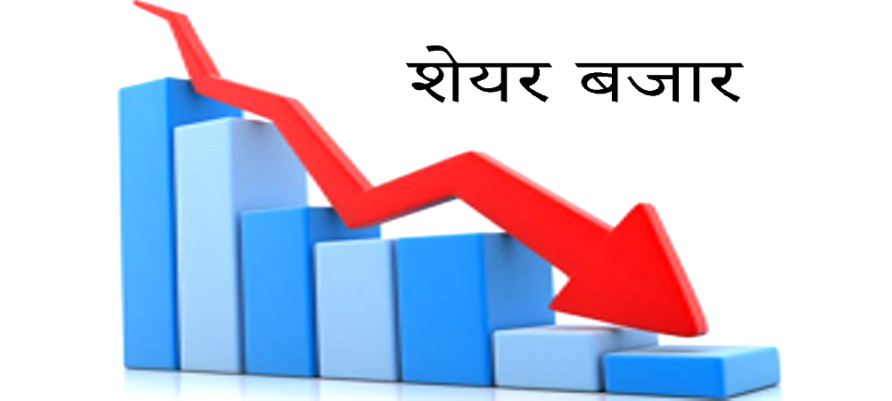 शेयर बजार : नेप्सेमा उच्च गिरावट