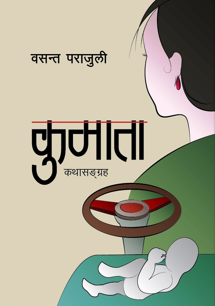 पत्रकार पराजुलीको कथा सङ्ग्रह ‘कुमाता’ को दोस्रो संस्करण