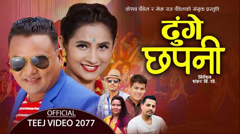 तीज गीत ‘ढुङे छपनी’ को म्युजिक भिडियो बजारमा .