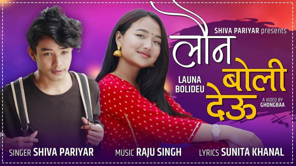 गायक शिव परियारको म्युजिक भिडियो ‘लौ न बोलिदेऊ’ सार्वजनिक