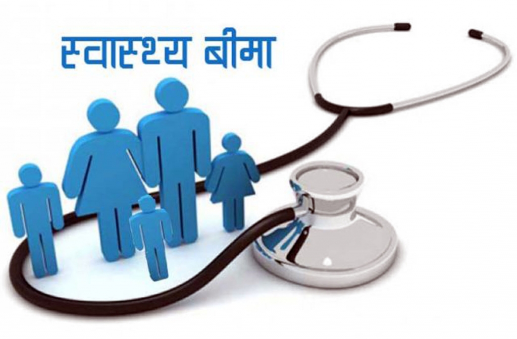स्वास्थ्य वीमा कार्यक्रम प्रभावकारी बन्दै