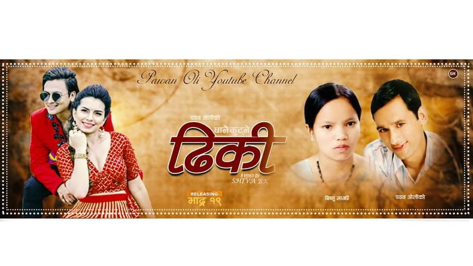 पल र एलिजाको ‘धानै कुट्ने ढिकी’ सार्वजनिक (भिडियोसहित)