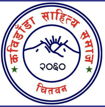 चितवनमा हुने राष्ट्रिय कविता प्रतियोगिताको लागि २१४ कवि सहभागी