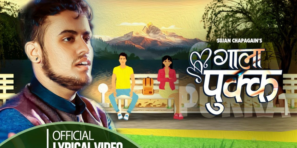 ‘तीनपाते’का गायक सुजनले ल्याए दोस्रो गीत ‘गाला पुक्क’