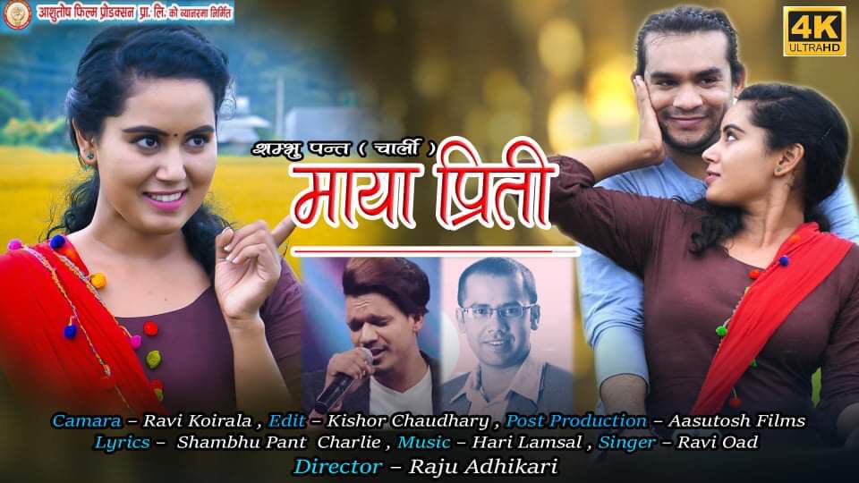चितवनका चार्लीको नयाँ गीत ‘माया प्रिती’ सार्वजनिक