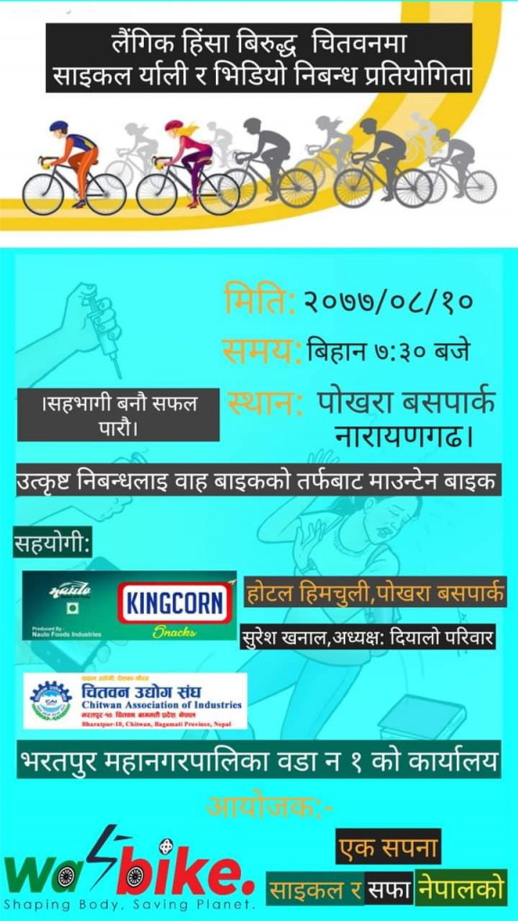 भोलि चितवनमा लैंगिक हिंसाविरुद्ध सचेतनामूलक साइकल र्याली हुने