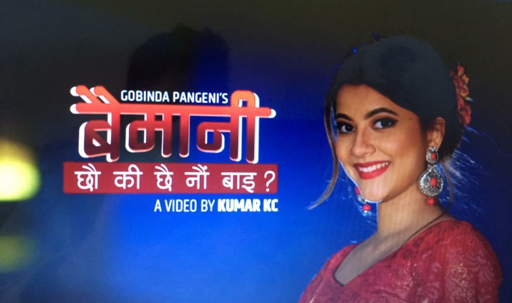 ‘बैमानी छौकी छैनौ बाइ’ सार्वजनिक (भिडियोसहित)