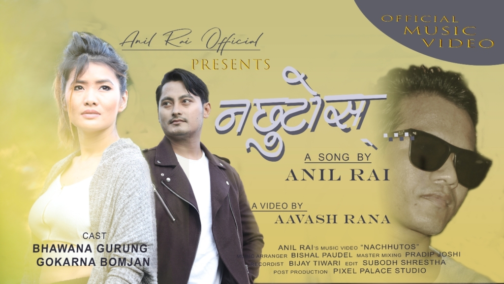 चितवनका अनिलको ‘नछुटोस्’ गीत सार्वजनिक (भिडियोसहित)