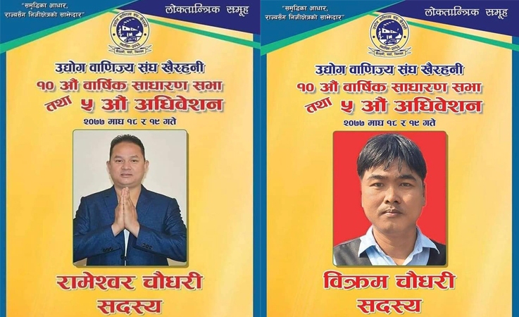खैरहनी उद्योग वाणिज्य संघमा पहिलोपटक थारु उम्मेद्वार