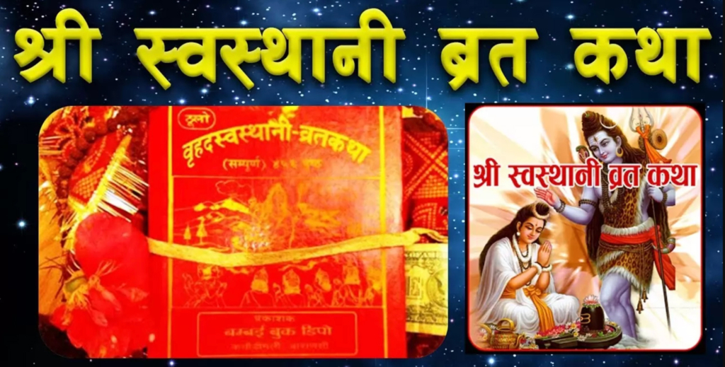आजदेखि घर घरमा स्वस्थानी व्रत एवं माघस्नान शुरु