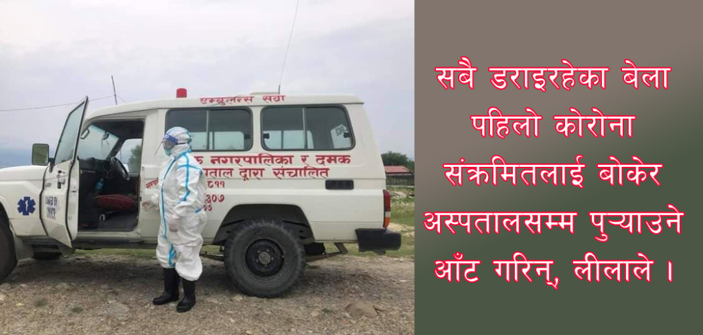 नेपालकी एकमात्र महिला एम्बुलेन्स चालक लीला, जो १२ वर्षपछि घर फर्किन्