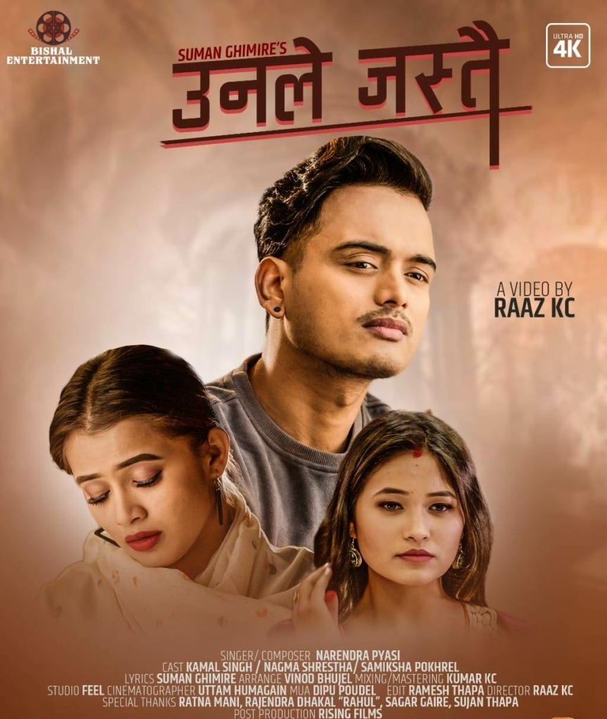 चितवनका पर्यटन व्यवसायी सुमन घिमिरेको ‘उनले जस्तै..’ सार्वजनिक (भिडियो)