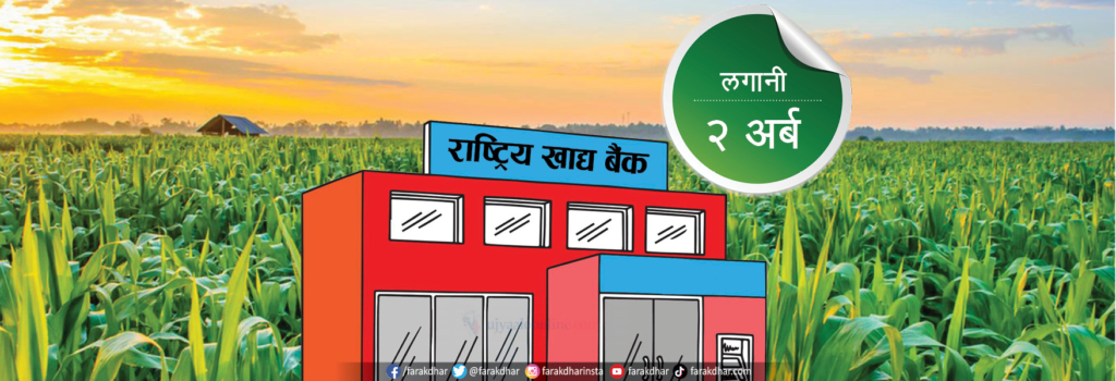 दुई अर्ब लगानीमा खाद्य बैंक स्थापना