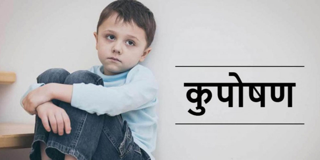 सामाजिक बहिस्करणको त्रासले लुकाइन्छ कुपोषण