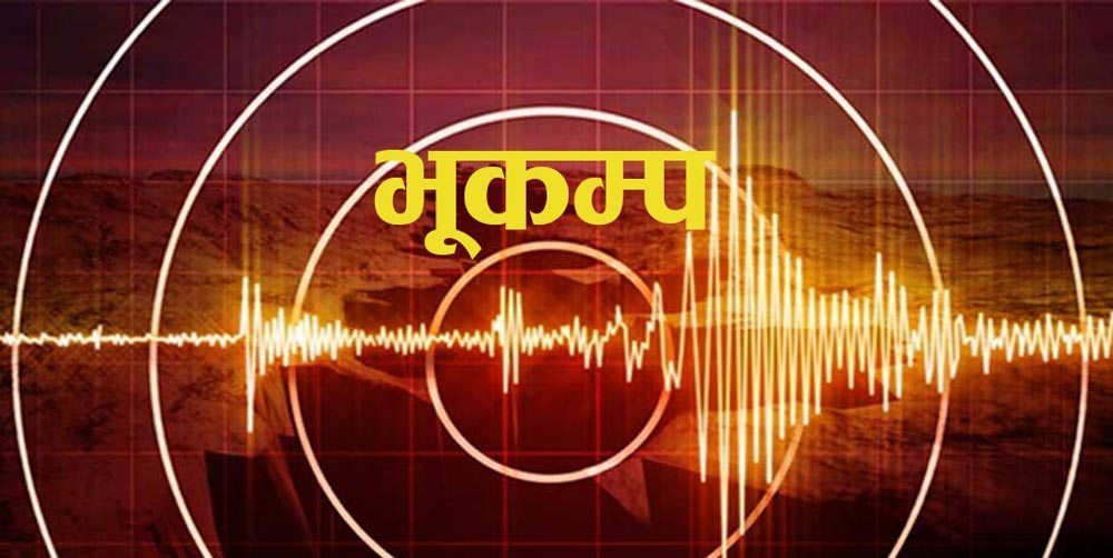 चितवनमा विहानै भूकम्पको धक्का