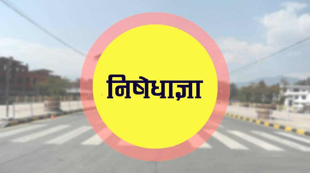 कोरोना महामारी अत्यधिक वृद्धिसँगै महोत्तरी जिल्लाभर निषेधाज्ञा जारी
