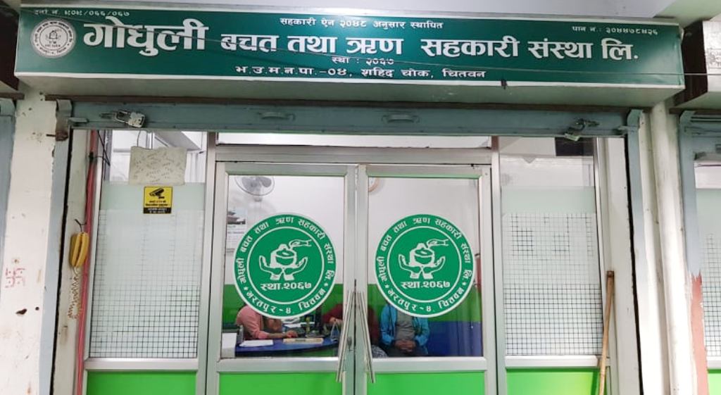 चितवनका सहकारी संस्था भोलिदेखि संचालनमा आउने