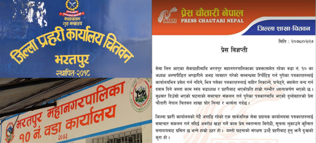 चितवन प्रहरी र भरतपुर महानगरका प्रवक्ताबाट पत्रकारमाथि भएको दुव्र्यवहारप्रति प्रेस चौतारीको गम्भीर ध्यानाकर्षण