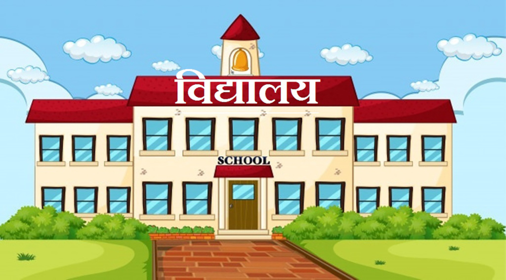 विद्यालय खुलेको १५ दिनमै पुनः बन्द