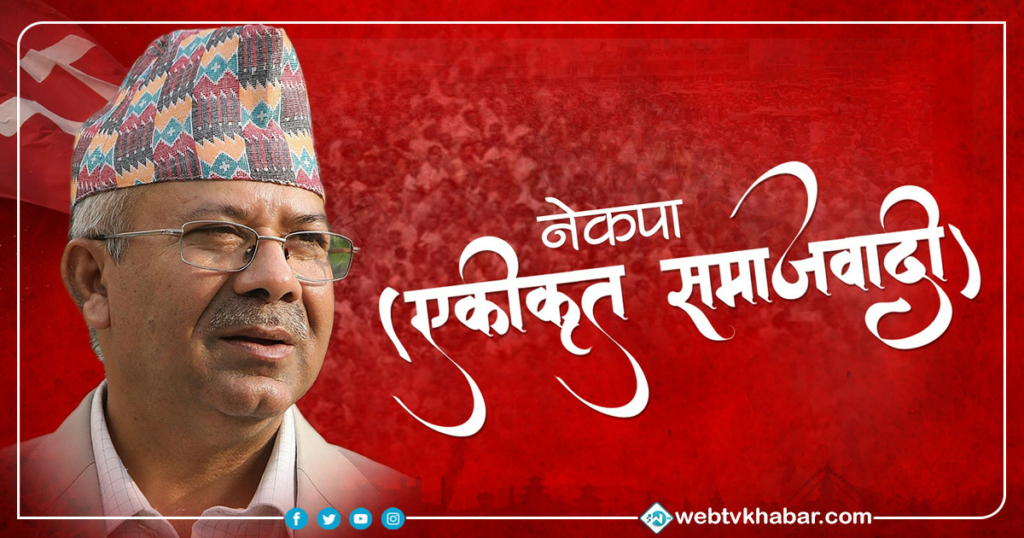 कर्णालीमा एमालेका तीन सदस्यले रोजे नेकपा (एकीकृत समाजवादी)