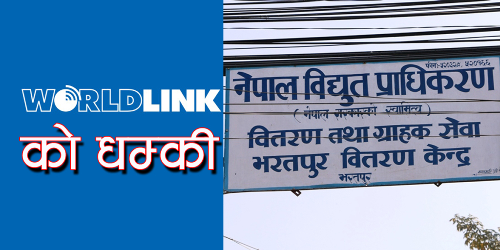 वल्डलिंकले दियो इन्जिनियरको घर फुटाउने धम्की, चितवनमा ठूला इन्टरनेट कम्पनीले तिरेनन् पोल भाडा
