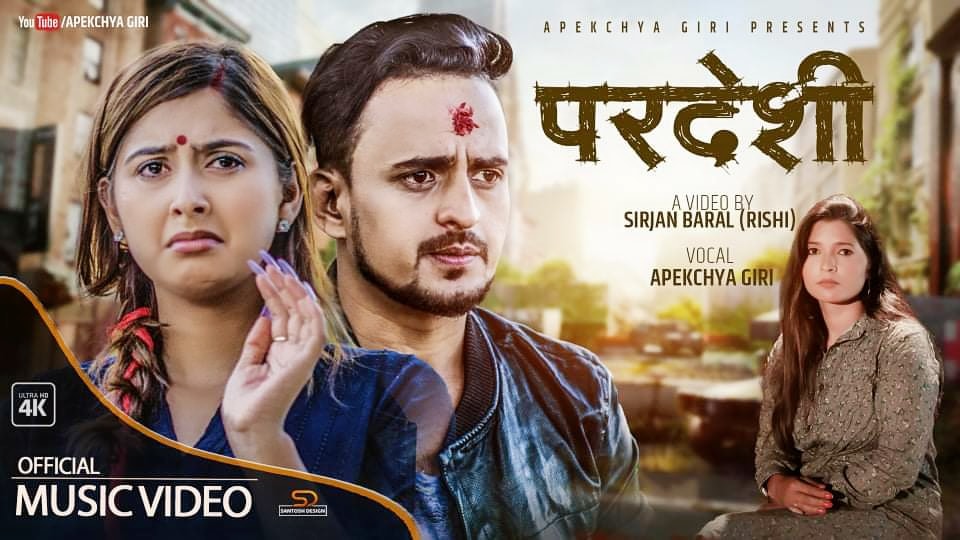 अपेक्षाको ‘निष्ठुरी प्रदेशी’ सार्वजनिक (भिडियोसहित)