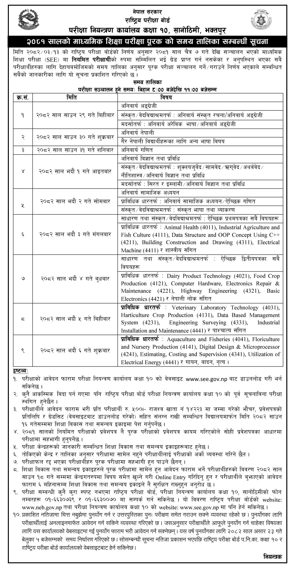 एसईईको पूरक परीक्षाको तालिका सार्वजनिक pariksha talika joSTwf7B6c