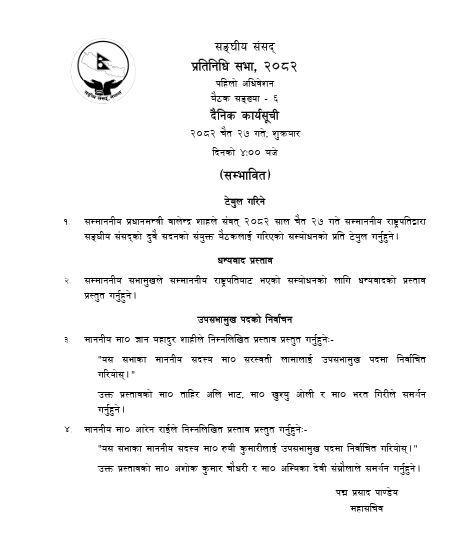 प्रतिनिधि सभाको बैठक आज दिउँसो ४ बजे बस्दै capture 3bf0ed6c